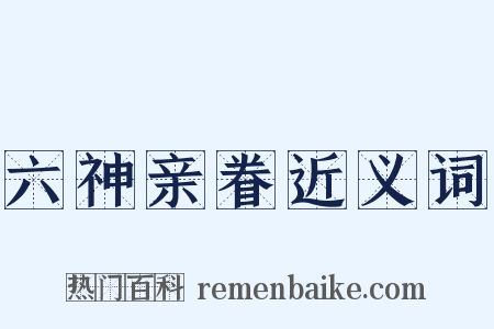 六神亲眷近义词是什么意思的图片